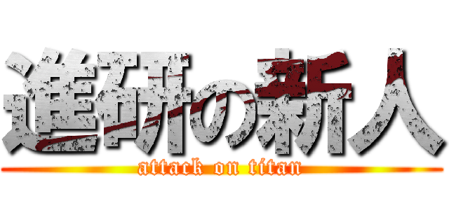 進研の新人 (attack on titan)