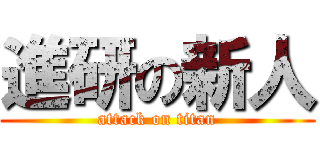 進研の新人 (attack on titan)