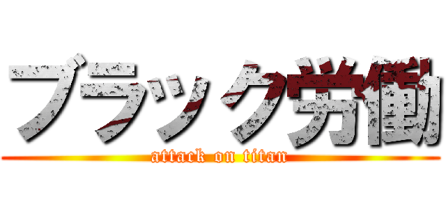 ブラック労働 (attack on titan)