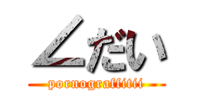 ∠だい (pornograffitii)