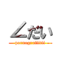 ∠だい (pornograffitii)