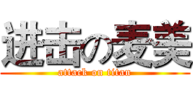 进击の麦美 (attack on titan)