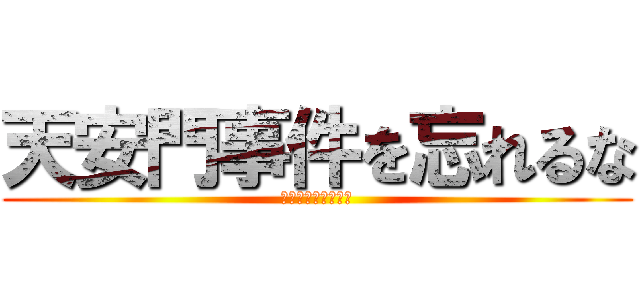 天安門事件を忘れるな (不要忘记天安门事件)