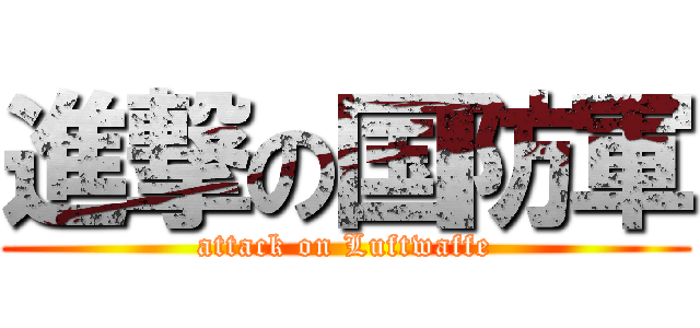 進撃の国防軍 (attack on Luftwaffe)