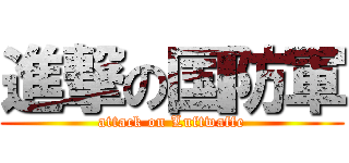 進撃の国防軍 (attack on Luftwaffe)