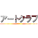 アートクラブ (紹介説明文)
