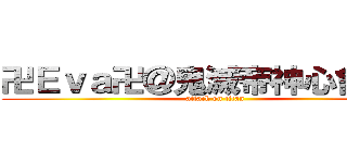 卍Ｅｖａ卍＠鬼滅帝神心會幹部 (attack on titan)
