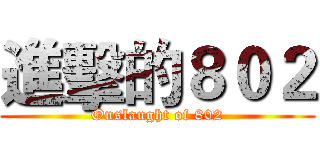 進擊的８０２ (Onslaught of 802)