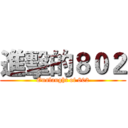 進擊的８０２ (Onslaught of 802)