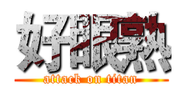 好眼熟 (attack on titan)