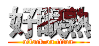 好眼熟 (attack on titan)