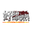 好眼熟 (attack on titan)