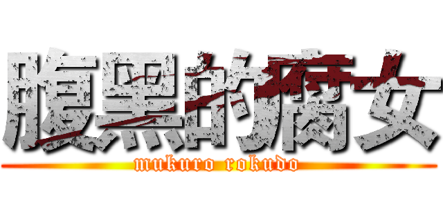 腹黑的腐女 (mukuro rokudo)