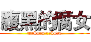 腹黑的腐女 (mukuro rokudo)