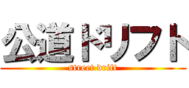 公道ドリフト (street drift)