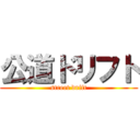 公道ドリフト (street drift)