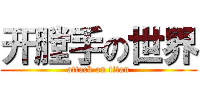 开膛手の世界 (attack on titan)