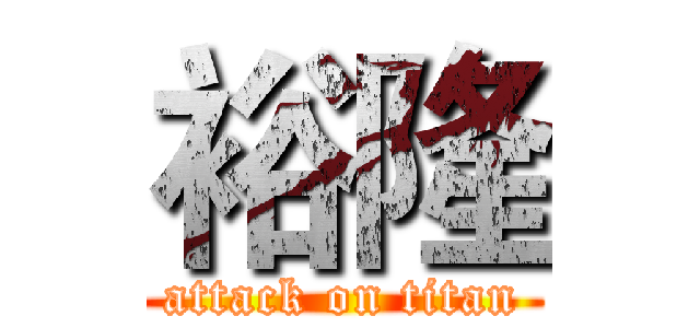 裕隆 (attack on titan)