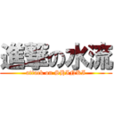 進撃の水流 (attack on SHINKI)