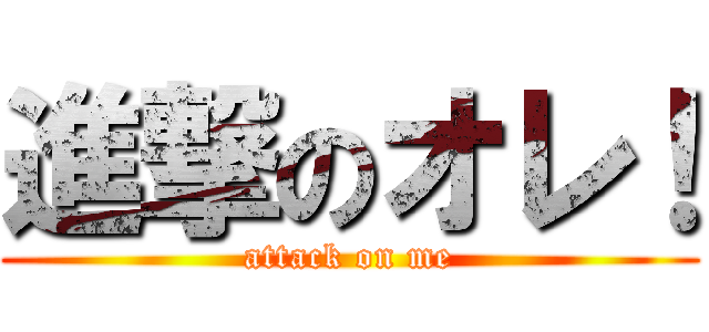 進撃のオレ！ (attack on me)