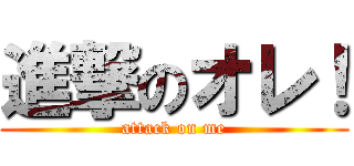 進撃のオレ！ (attack on me)