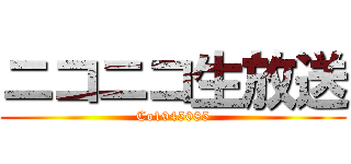 ニコニコ生放送 (Co1945085)