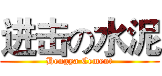 进击の水泥 (Hengya Cement)