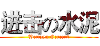 进击の水泥 (Hengya Cement)