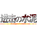 进击の水泥 (Hengya Cement)