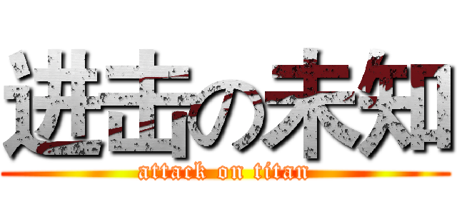 进击の未知 (attack on titan)