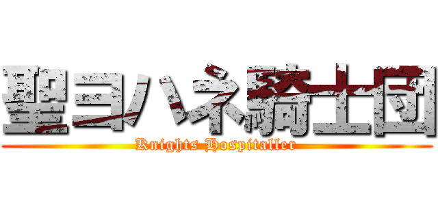 聖ヨハネ騎士団 (Knights Hospitaller)