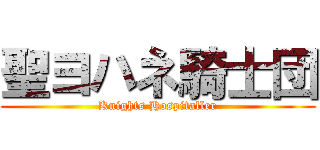 聖ヨハネ騎士団 (Knights Hospitaller)