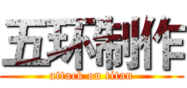 五环制作 (attack on titan)