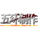五环制作 (attack on titan)