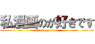 私漫画のが好きです (I love gartoon)