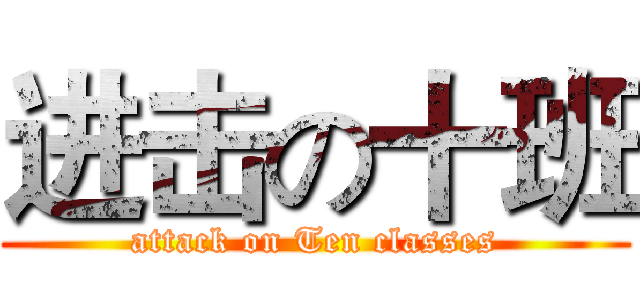 进击の十班 (attack on Ten classes)