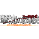 撃沈の試験 (SIKENNGASINDA)