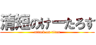 清短のけーたろす (attack on titan)