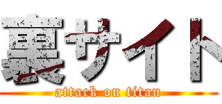 裏サイト (attack on titan)