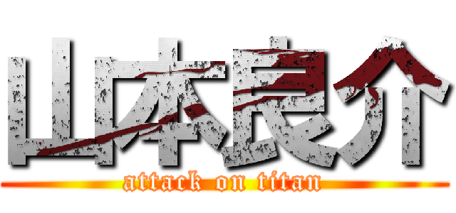 山本良介 (attack on titan)