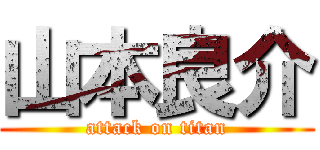 山本良介 (attack on titan)