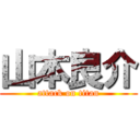 山本良介 (attack on titan)