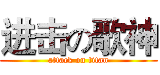 进击の歌神 (attack on titan)