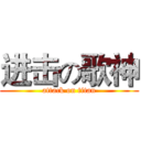 进击の歌神 (attack on titan)