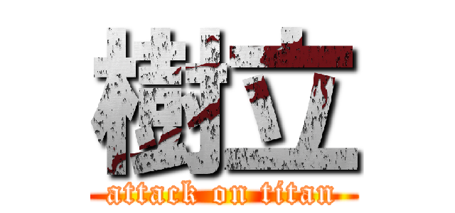 樹立 (attack on titan)