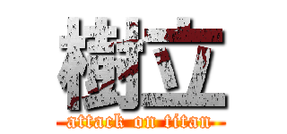 樹立 (attack on titan)