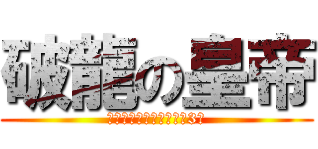 破龍の皇帝 (體力類寵物的攻擊力變為3倍)