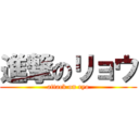 進撃のリョウ (attack on ryo)