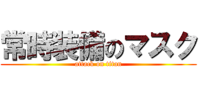 常時装備のマスク (attack on titan)