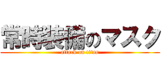 常時装備のマスク (attack on titan)